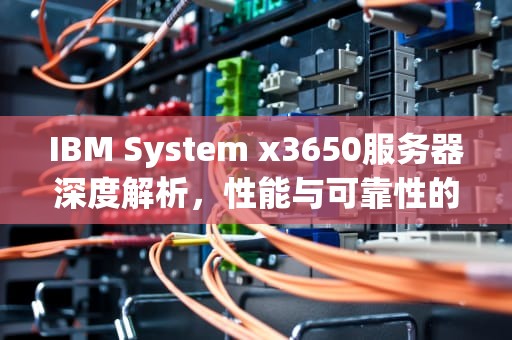 IBM System x3650服务器深度解析，性能与可靠性的完美结合，ibm3650服务器导轨怎么拆