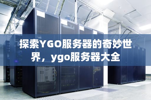 探索YGO服务器的奇妙世界，ygo服务器大全