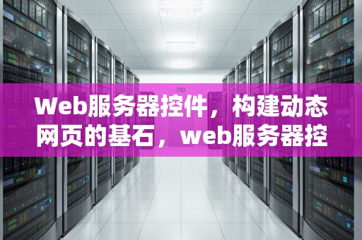 Web服务器控件，构建动态网页的基石，web服务器控件不包括