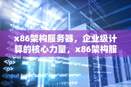 x86架构服务器，企业级计算的核心力量，x86架构服务器是什么意思
