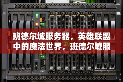 班德尔城服务器，英雄联盟中的魔法世界，班德尔城服务器在哪