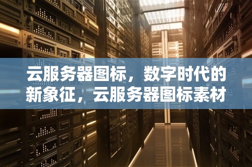 云服务器图标，数字时代的新象征，云服务器图标素材
