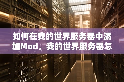 如何在我的世界服务器中添加Mod，我的世界服务器怎么加mod手机版
