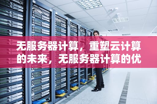 无服务器计算，重塑云计算的未来，无服务器计算的优势
