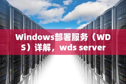 Windows部署服务（WDS）详解，wds server