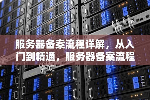 服务器备案流程详解，从入门到精通，服务器备案流程图