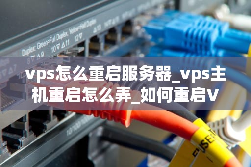 vps怎么重启服务器_vps主机重启怎么弄_如何重启VPS服务器