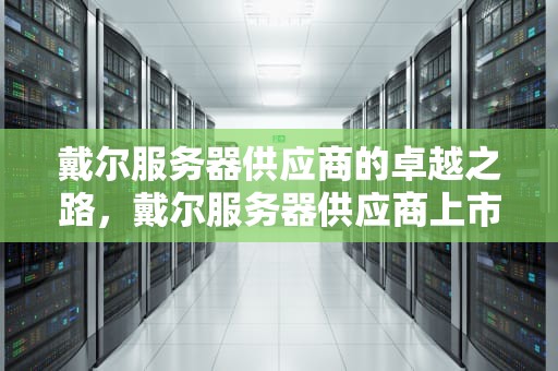 戴尔服务器供应商的卓越之路，戴尔服务器供应商上市公司