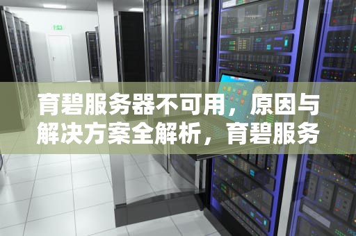 育碧服务器不可用，原因与解决方案全解析，育碧服务器不可用怎么办