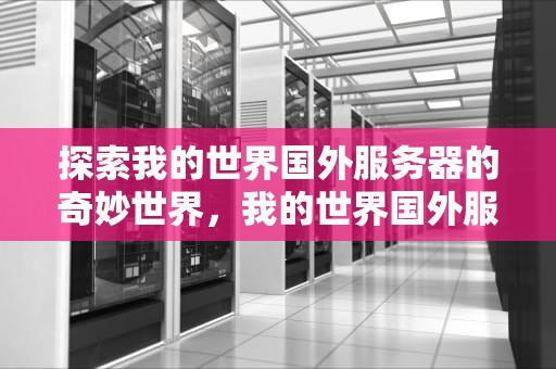 探索我的世界国外服务器的奇妙世界，我的世界国外服务器推荐