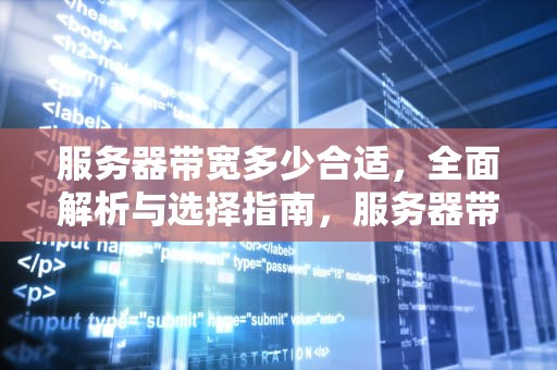服务器带宽多少合适，全面解析与选择指南，服务器带宽多少合适用