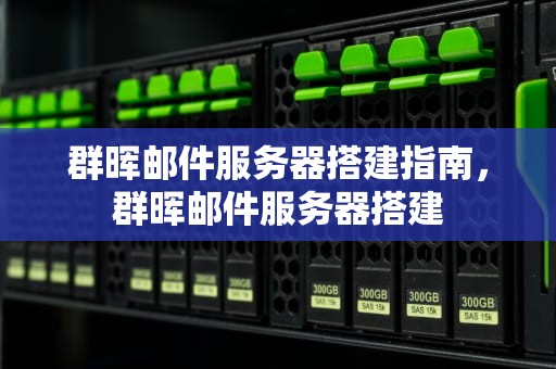 群晖邮件服务器搭建指南，群晖邮件服务器搭建