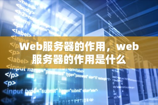 Web服务器的作用，web服务器的作用是什么