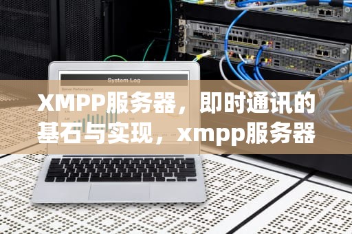 XMPP服务器，即时通讯的基石与实现，xmpp服务器搭建