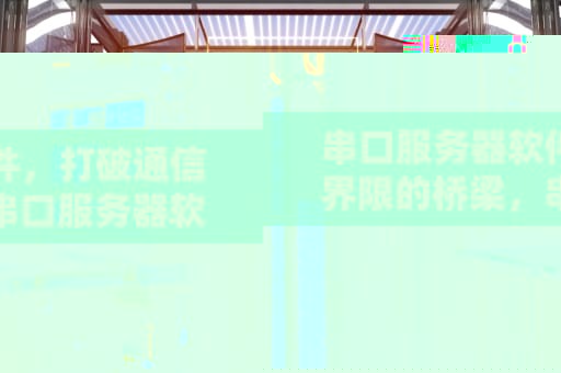 串口服务器软件，打破通信界限的桥梁，串口服务器软件下载