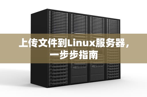 上传文件到Linux服务器，一步步指南