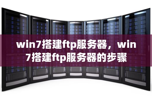 win7搭建ftp服务器，win7搭建ftp服务器的步骤