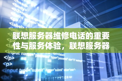 联想服务器维修电话的重要性与服务体验，联想服务器维修