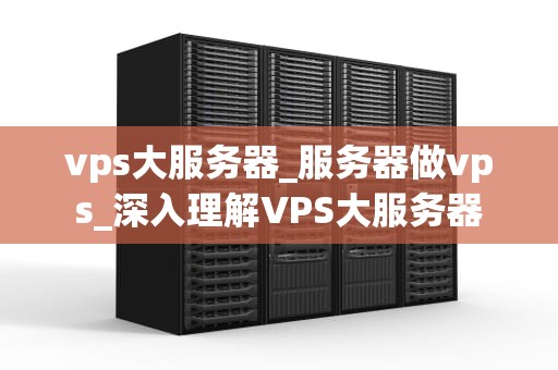 vps大服务器_服务器做vps_深入理解VPS大服务器
