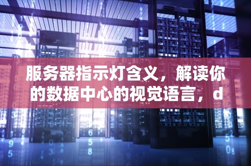 服务器指示灯含义，解读你的数据中心的视觉语言，dell服务器指示灯含义