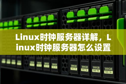 Linux时钟服务器详解，Linux时钟服务器怎么设置