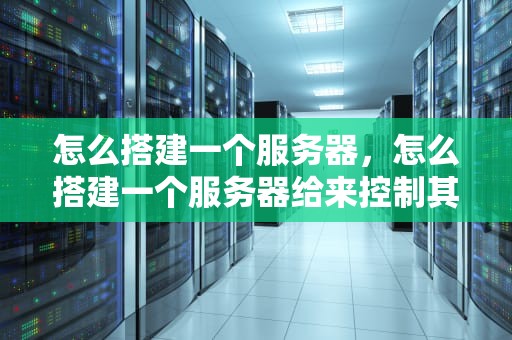怎么搭建一个服务器，怎么搭建一个服务器给来控制其他mcu