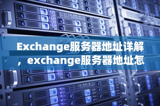 Exchange服务器地址详解，exchange服务器地址怎么填
