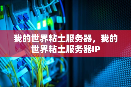 我的世界粘土服务器，我的世界粘土服务器IP