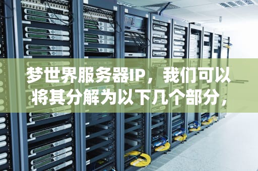 梦世界服务器IP，我们可以将其分解为以下几个部分，梦世界服务器ip地址是什么