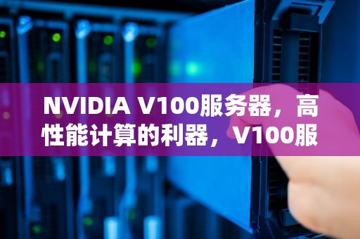 NVIDIA V100服务器，高性能计算的利器，V100服务器价格