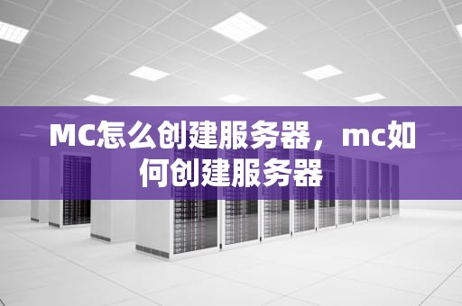MC怎么创建服务器，mc如何创建服务器