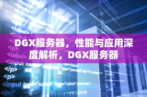 DGX服务器，性能与应用深度解析，DGX服务器