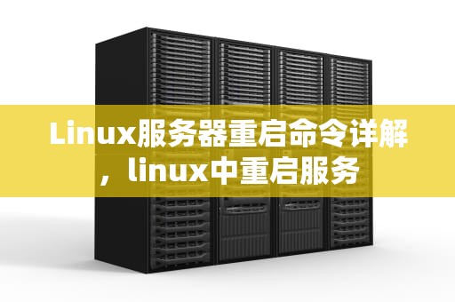 Linux服务器重启命令详解，linux中重启服务