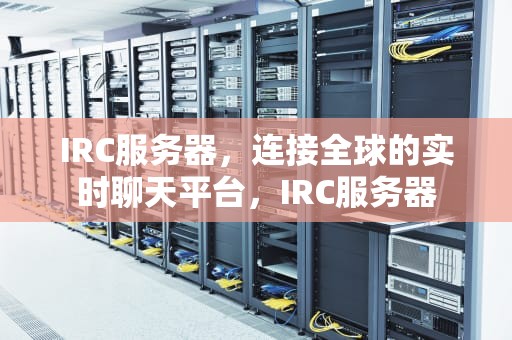 IRC服务器，连接全球的实时聊天平台，IRC服务器