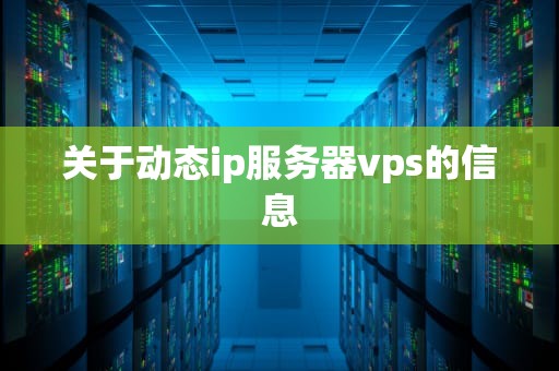 关于动态ip服务器vps的信息