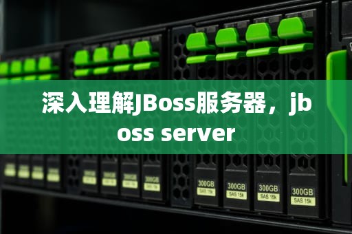 深入理解JBoss服务器，jboss server