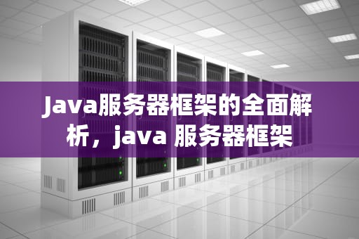 Java服务器框架的全面解析，java 服务器框架