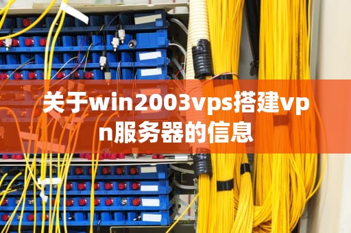 关于win2003vps搭建vpn服务器的信息