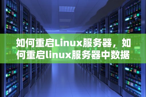 如何重启Linux服务器，如何重启linux服务器中数据库