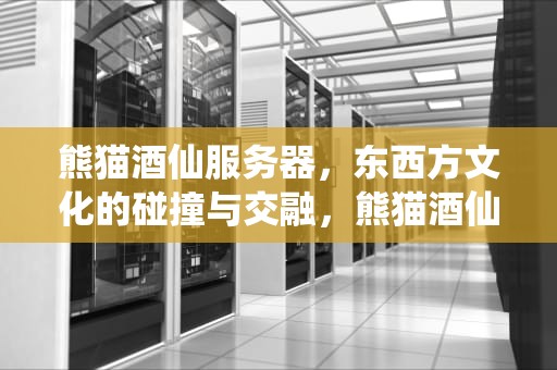 熊猫酒仙服务器，东西方文化的碰撞与交融，熊猫酒仙服务器阵营比例