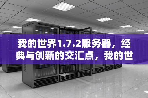 我的世界1.7.2服务器，经典与创新的交汇点，我的世界1.7.2服务器地址