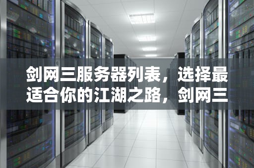 剑网三服务器列表，选择最适合你的江湖之路，剑网三服务器列表大全查询