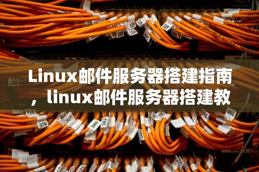 Linux邮件服务器搭建指南，linux邮件服务器搭建教程