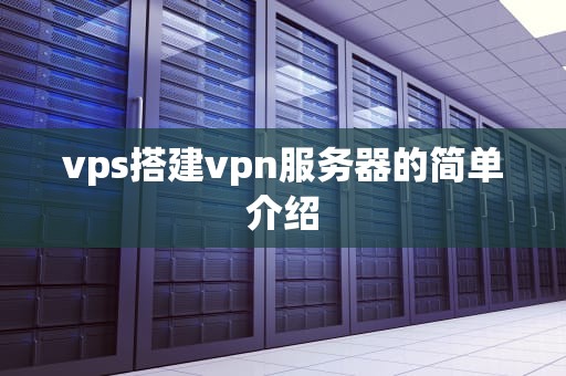 vps搭建vpn服务器的简单介绍