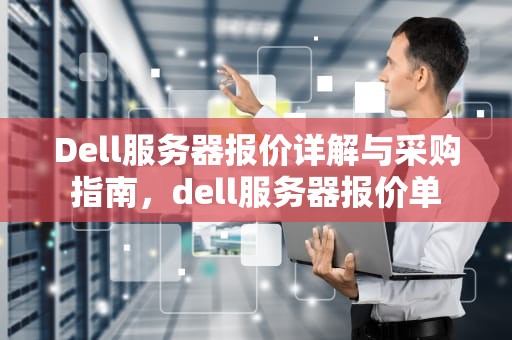 Dell服务器报价详解与采购指南，dell服务器报价单