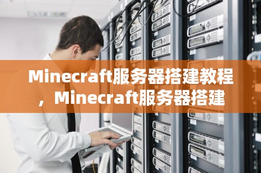 Minecraft服务器搭建教程，Minecraft服务器搭建