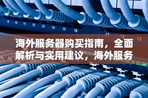 海外服务器购买指南，全面解析与实用建议，海外服务器购买平台