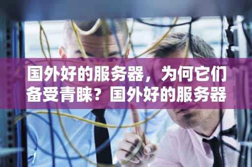 国外好的服务器，为何它们备受青睐？国外好的服务器有哪些