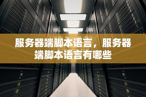 服务器端脚本语言，服务器端脚本语言有哪些