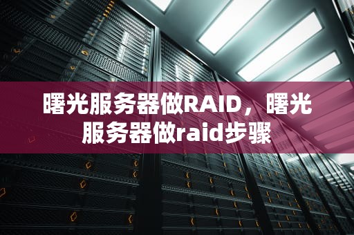 曙光服务器做RAID，曙光服务器做raid步骤